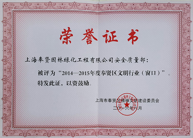 2014-2015年度奉賢區(qū)文明行業(yè)窗口.jpg